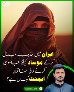 ایران میں مذہب تبدیل کرکے موساد کیلئے جاسوسی کرنے والی خاتون ایجنٹ کہاں ہے؟