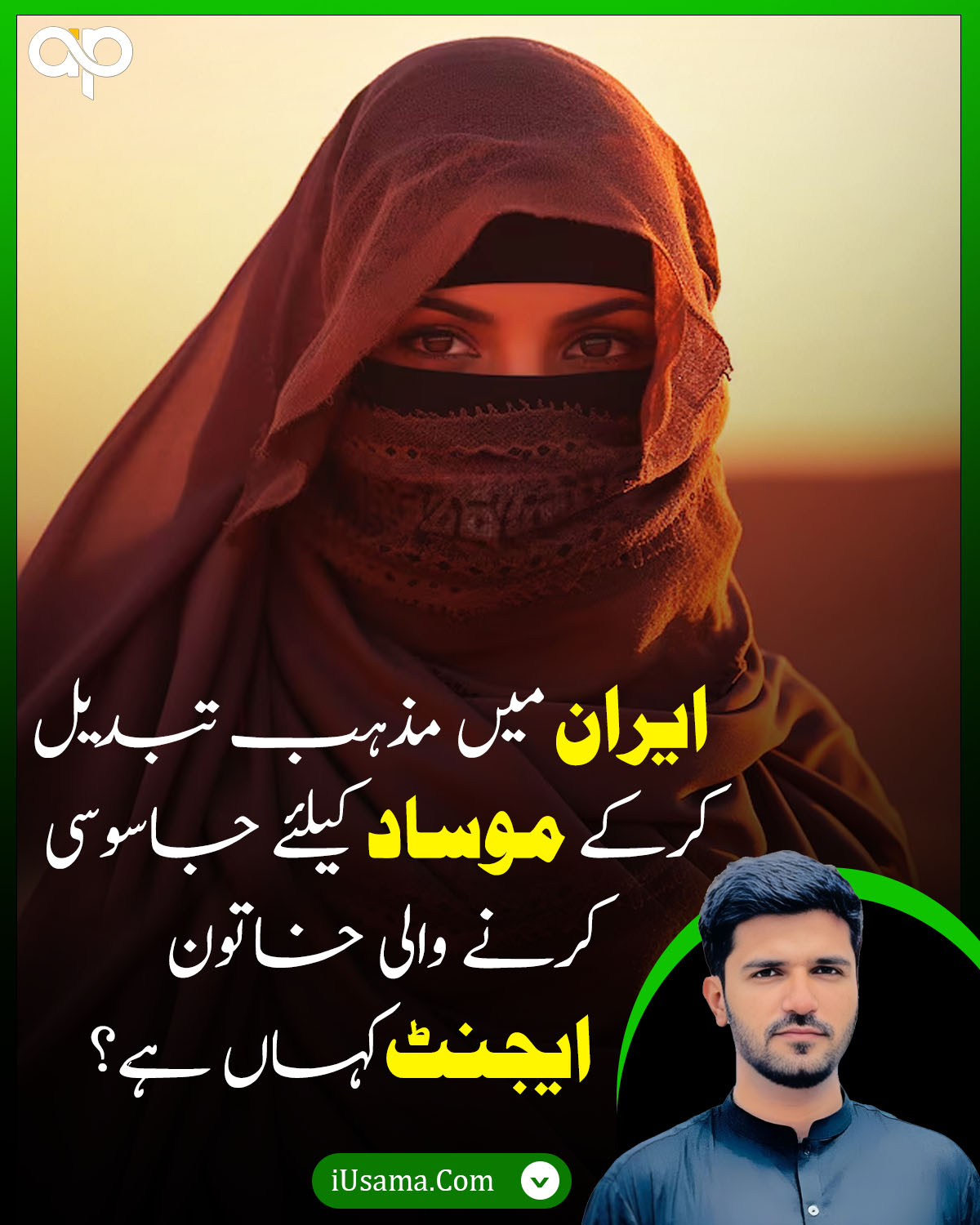 ایران میں مذہب تبدیل کرکے موساد کیلئے جاسوسی کرنے والی خاتون ایجنٹ کہاں ہے؟