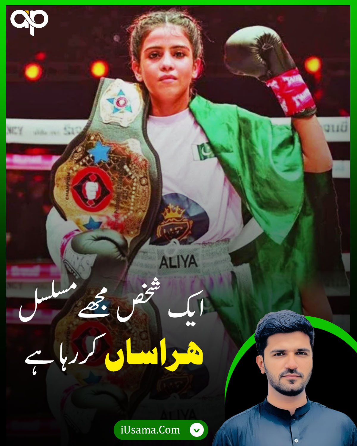 ایک شخص مجھے مسلسل ہراساں کررہا ہے، پروفیشنل باکسر عالیہ سومرو کا انکشاف