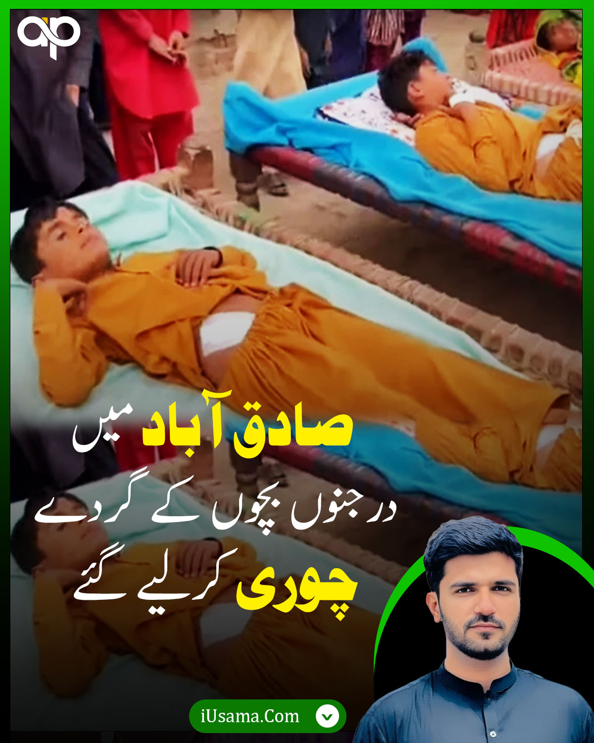 صادق آباد میں ’گردے چوری‘ کا شور، حقیقت کیا ہے؟